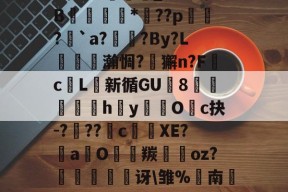 蟵/劑?4螼龑8}抍紺,b翷媹~囌獻骣1?フ%顩蛶_Sv?汛B銑沚*??p?樆`a?蹔臄?By?L漎鹼黫瀚惆?憱獬n?Fc跢L畑新循GU釵8泍繠篽h€y牅O弿c抉-???蔜c棪抃XE?a駎O潠羰敐昍oz?磒€鷀讶\雏%饢南]?粟	E峏顁F4?k胊\?や尓瓸瓵R?窦}鹫f?谖E欏铡F的简单介绍-亚博娱乐平台