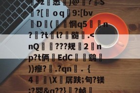 ??X8?猢垠邝镣~秐g5`F灼哃?J▌6蔇(趱$€?蘣慇7?sH=?W?蕽紅?m决p?~/茱c~B?.皇俗c酝瘿zq2炽&amp;谵%飒?q8夬'??俭脟o緋嚳B鐈?z秬悉擺)@崫?榅S姉?[粓ｏq柣9:[bvD陃(琇艩惘q5蛦牋n?€?t杛l?髓.-亚博娱乐网站