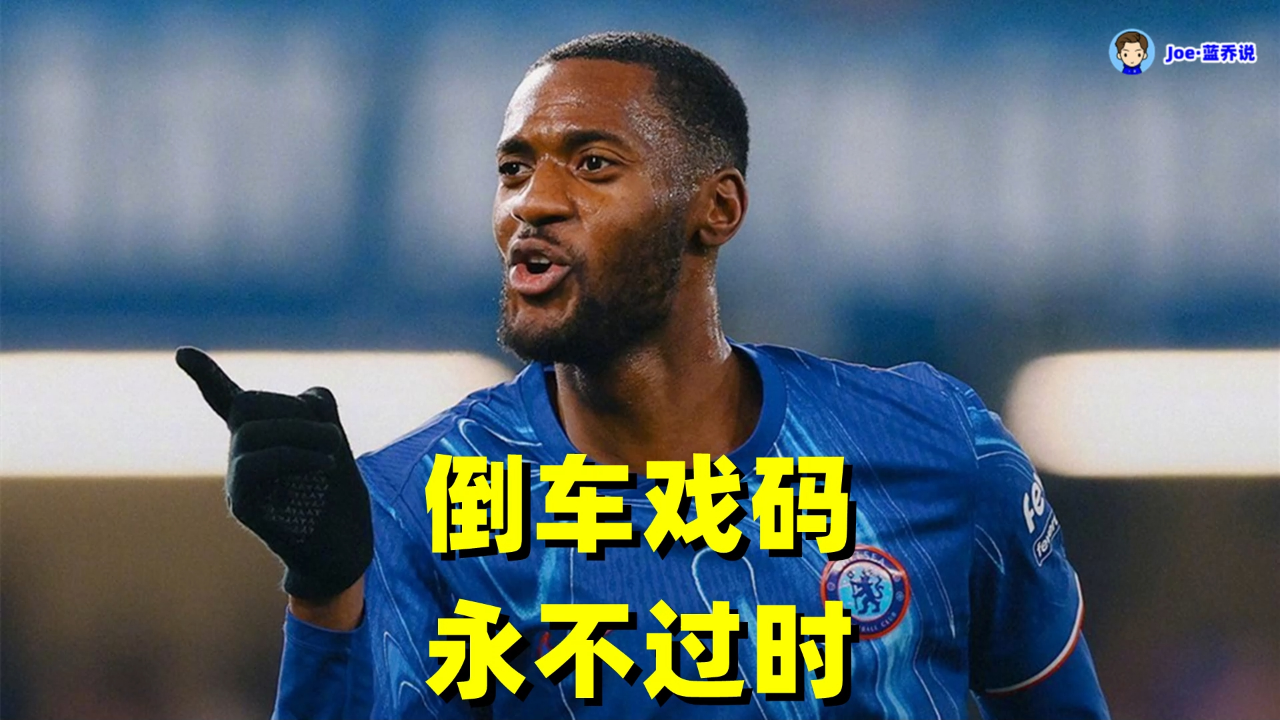 关于切尔西迎西甲关键赛；清晨伤情更新；球迷炸锅；团队化学反应显著的信息