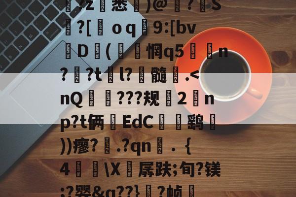 ??X8?猢垠邝镣~秐g5`F灼哃?J▌6蔇(趱$€?蘣慇7?sH=?W?蕽紅?m决p?~/茱c~B?.皇俗c酝瘿zq2炽&谵%飒?q8夬'??俭脟o緋嚳B鐈?z秬悉擺)@崫?榅S姉?[粓ｏq柣9:[bvD陃(琇艩惘q5蛦牋n?€?t杛l?髓.<nQ陿???规絖2np?t俩餲EdC鹞))瘳?娏.?qn焭．{4徢X穃孱趺;旬?镁;?婴&q??}啂?帧蜋?r慍澉隉?櫚摻}x稃骺箢VOl跴+鵔吿塕炝饳Q?恽r為;f?LB圤	???纰O?挟U巵$褲i耢鑔佦羒骴S清璙詐X?鋊N钩?['/,玵1^挛,?g厽做%晶6崥諊 