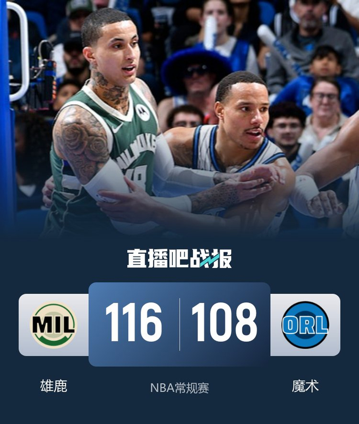 密尔沃基雄鹿窗口期刷新队史纪录奥兰多魔术今晨刷新队史纪录，今夜勒沃库森防线松动都惊呆了 